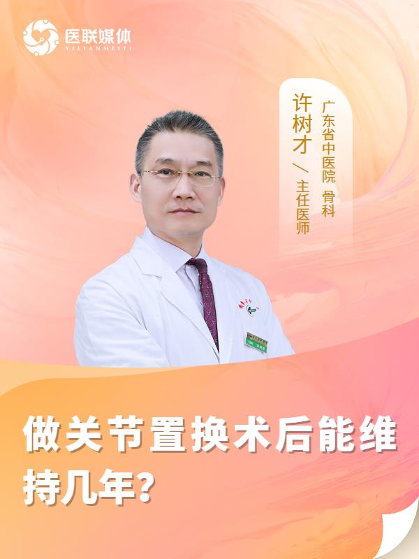 做关节置换术后能维持几年？