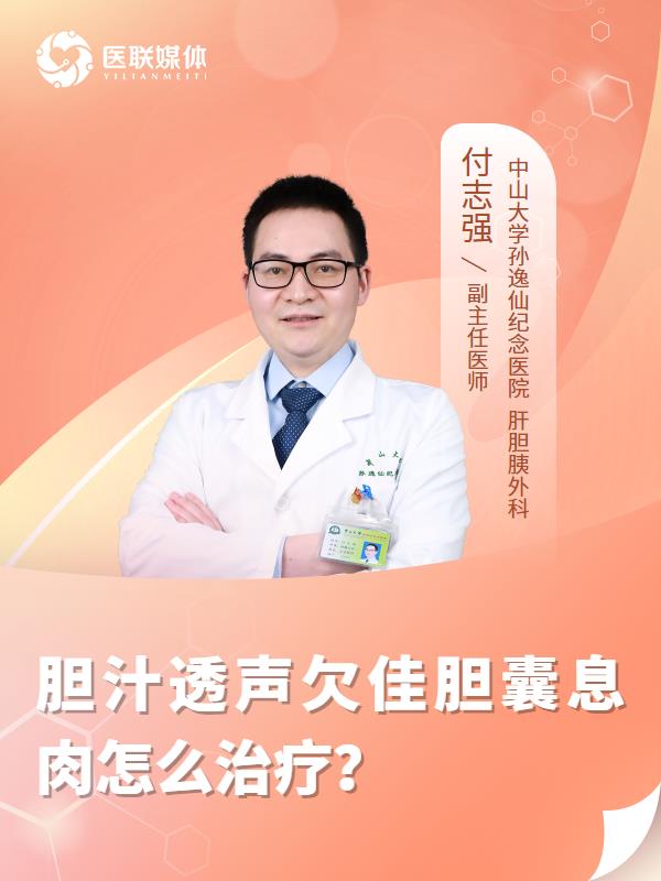 胆汁透声欠佳胆囊息肉怎么治疗？