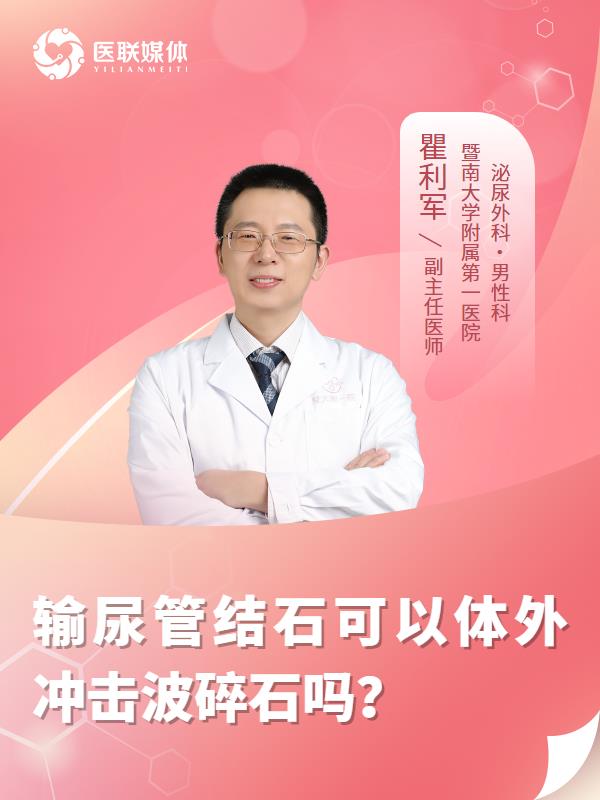 输尿管结石可以体外冲击波碎石吗？