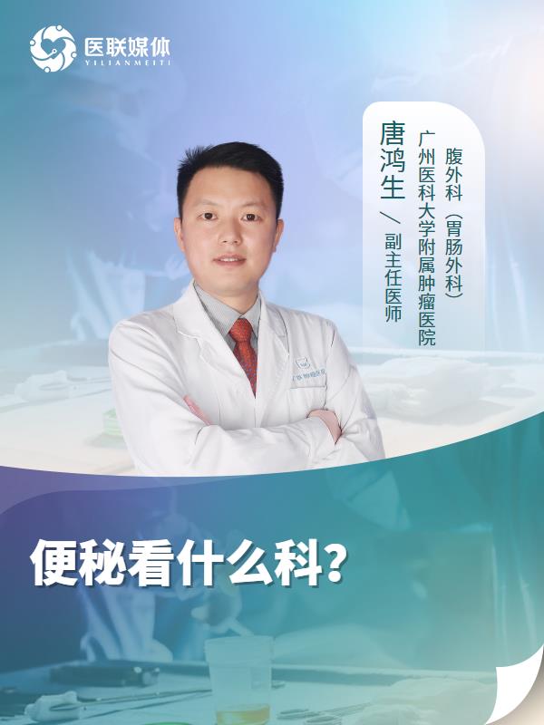 便秘看什么科？