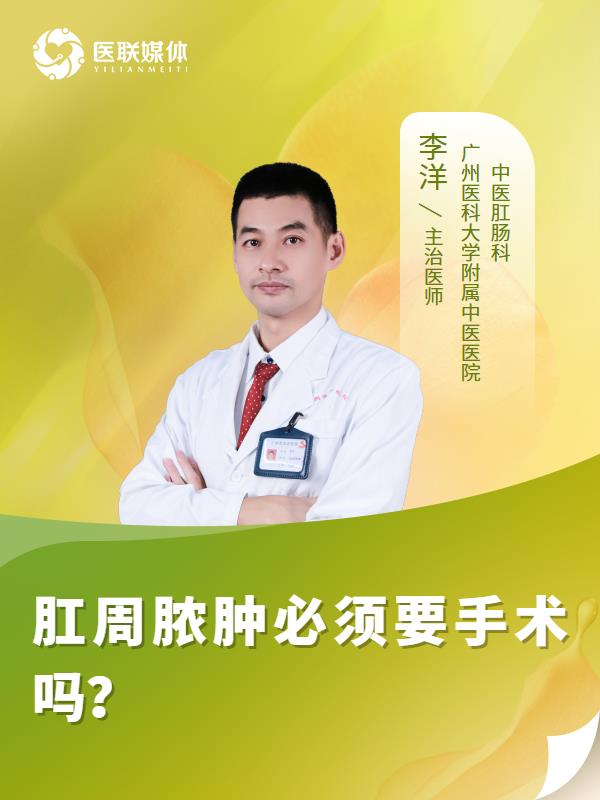 肛周脓肿必须要手术吗？