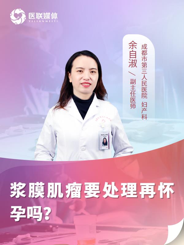 浆膜肌瘤要处理再怀孕吗？