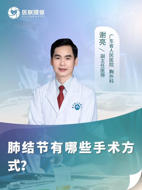 肺结节有哪些手术方式？