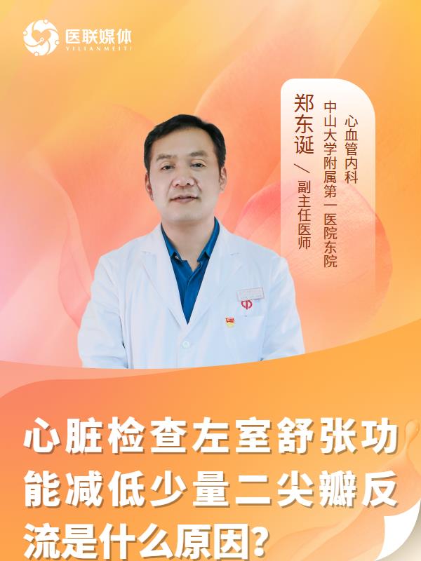 心脏检查左室舒张功能减低少量二尖瓣反流是什么原因？