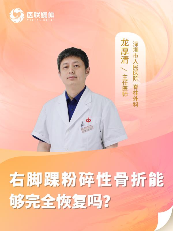 右脚踝粉碎性骨折能够完全恢复吗？