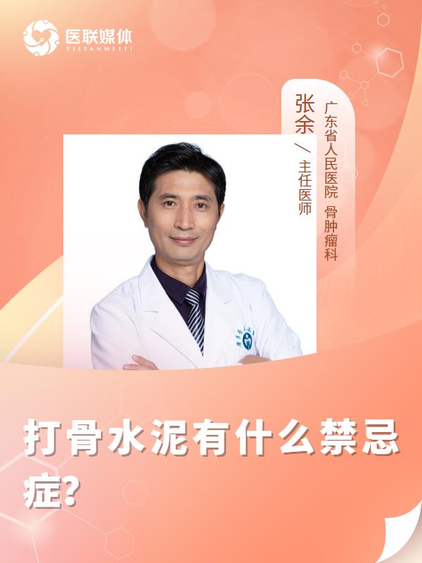 打骨水泥有什么禁忌症？
