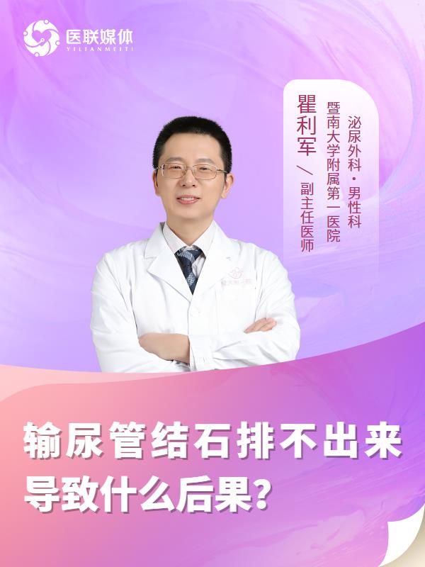 输尿管结石排不出来导致什么后果？