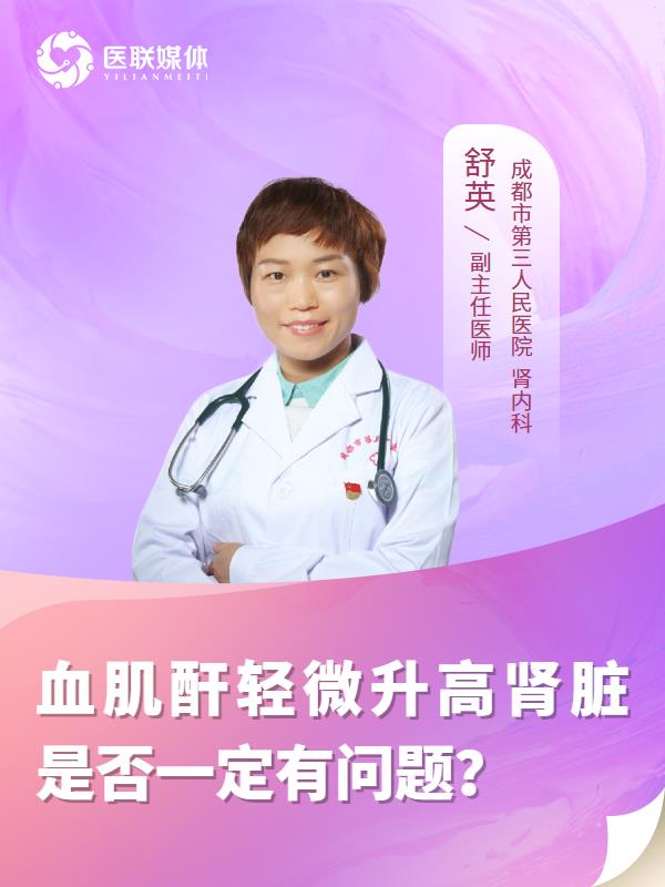 血肌酐轻微升高肾脏是否一定有问题？