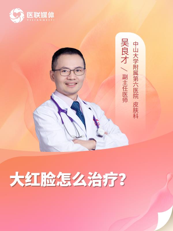 大红脸怎么治疗？
