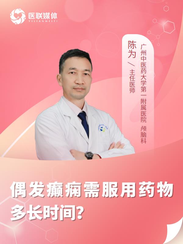 偶发癫痫需服用药物多长时间？