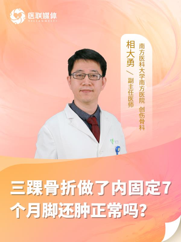 三踝骨折做了内固定7个月脚还肿正常吗？