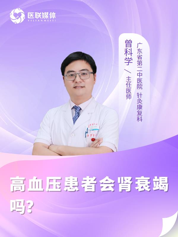 高血压患者会肾衰竭吗？