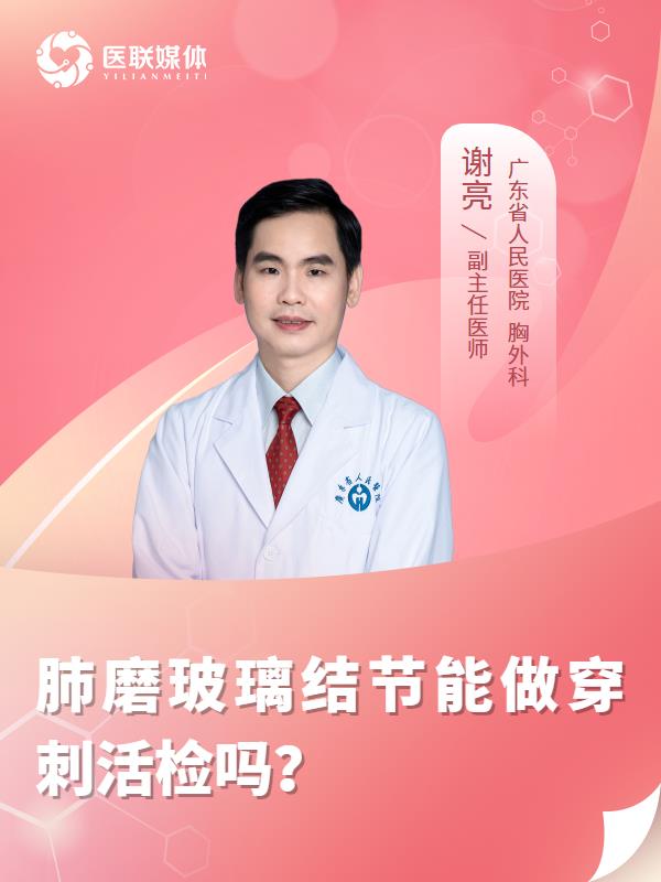 肺磨玻璃结节能做穿刺活检吗？