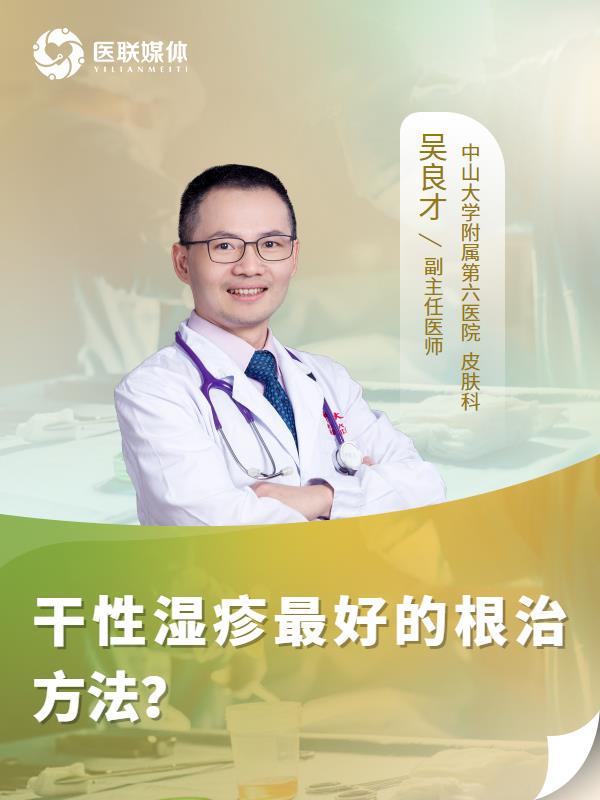 干性湿疹最好的根治方法？