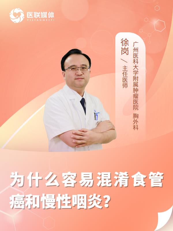为什么容易混淆食管癌和慢性咽炎？