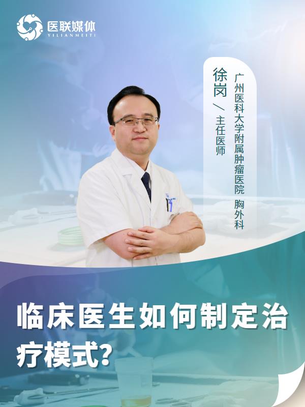 临床医生如何制定治疗模式？