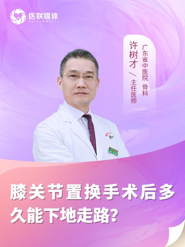 膝关节置换手术后多久能下地走路？