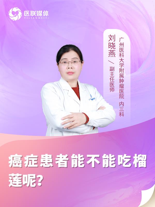 癌症患者能不能吃榴莲呢？