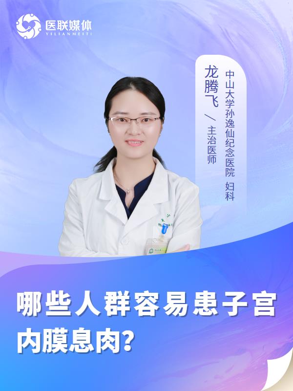 哪些人群容易患子宫内膜息肉？