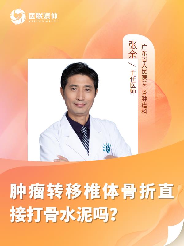 肿瘤转移椎体骨折直接打骨水泥吗？