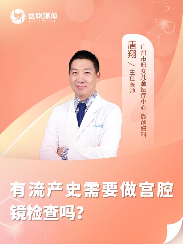 有流产史需要做宫腔镜检查吗？