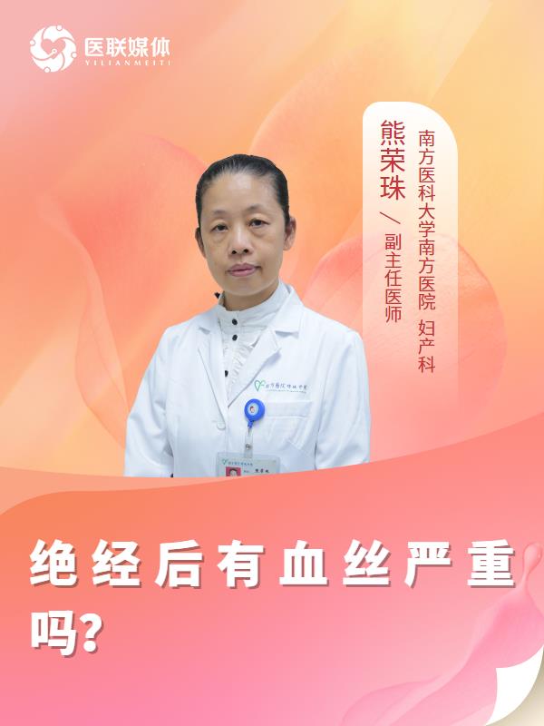 绝经后有血丝严重吗？