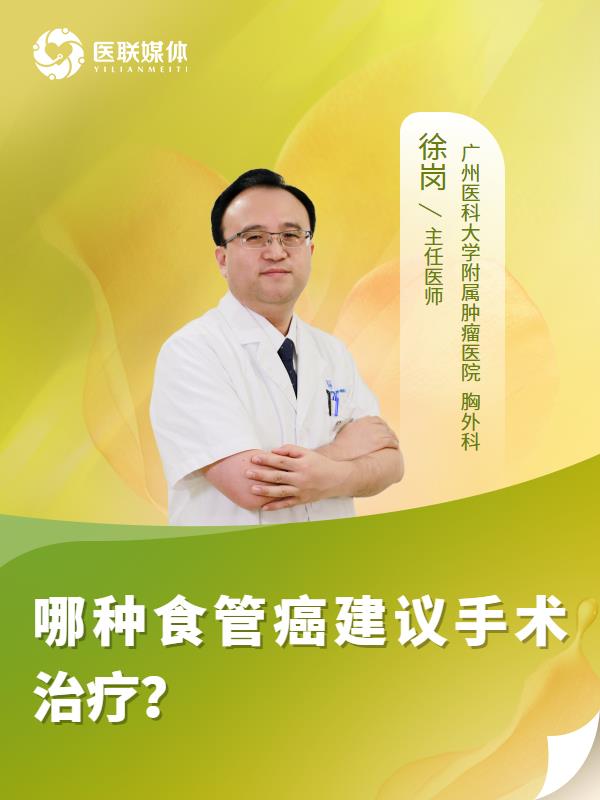 哪种食管癌建议手术治疗？