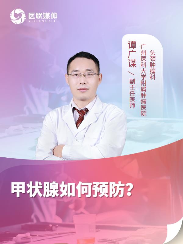 甲状腺如何预防？