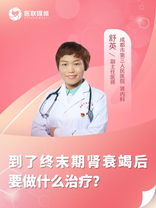 到了終末期腎衰竭后要做什么治療？