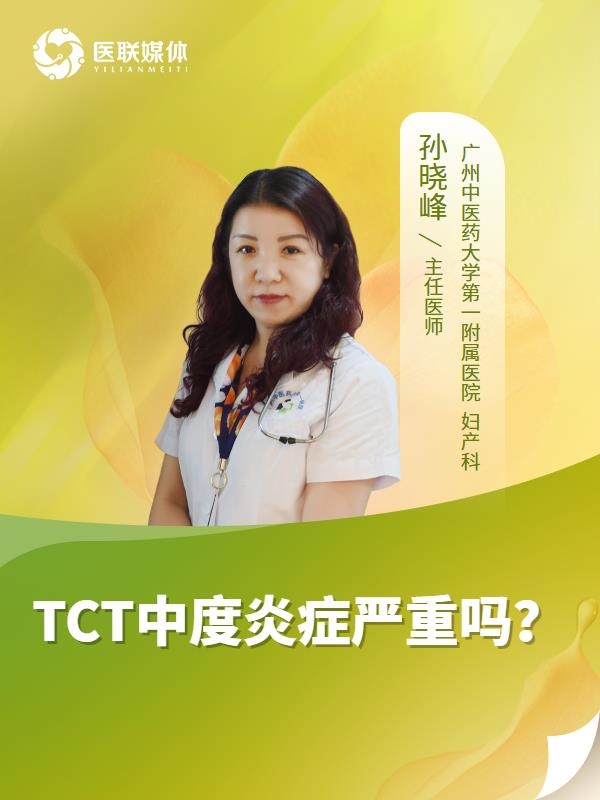 TCT中度炎症严重吗？