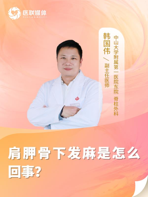 肩胛骨下发麻是怎么回事？