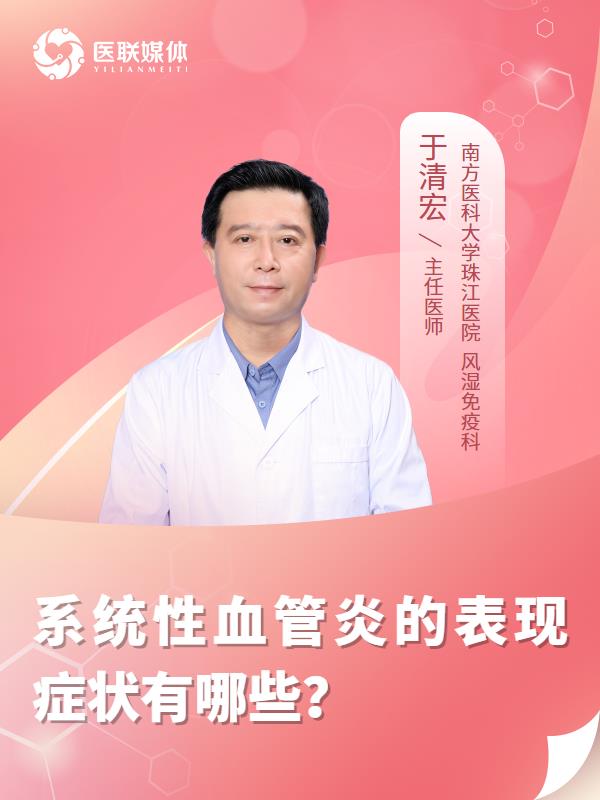 系统性血管炎的表现症状有哪些？