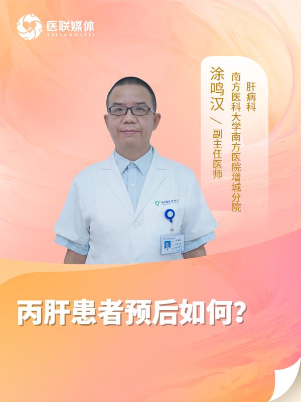 丙肝患者预后如何？