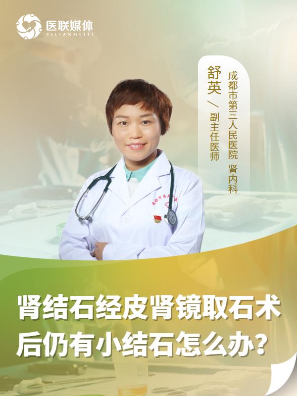 肾结石经皮肾镜取石术后仍有小结石怎么办？