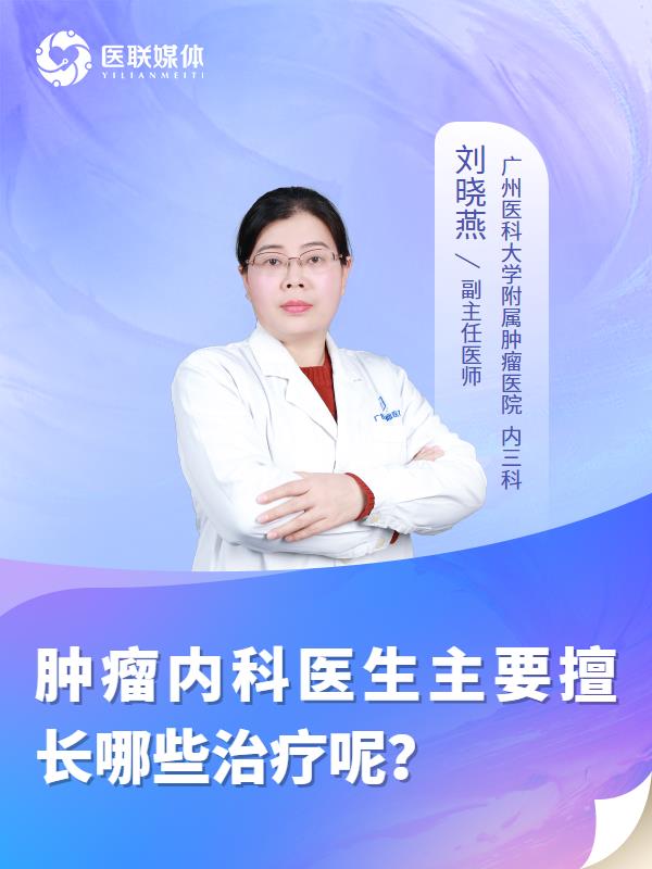 肿瘤内科医生主要擅长哪些治疗呢？