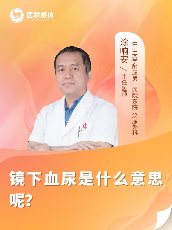 镜下血尿是什么意思呢？