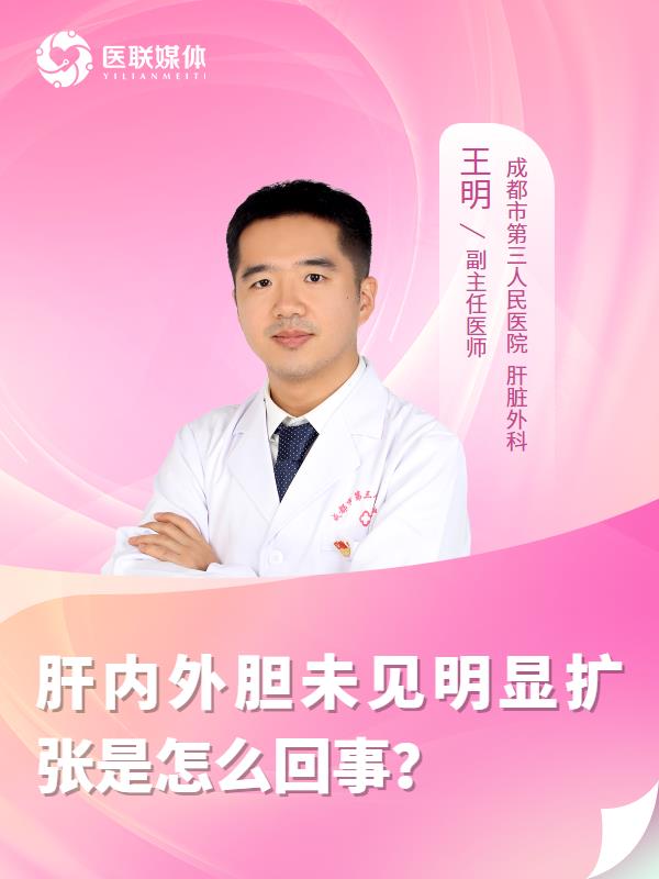 肝内外胆未见明显扩张是怎么回事？