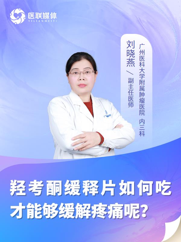 羟考酮缓释片如何吃才能够缓解疼痛呢？