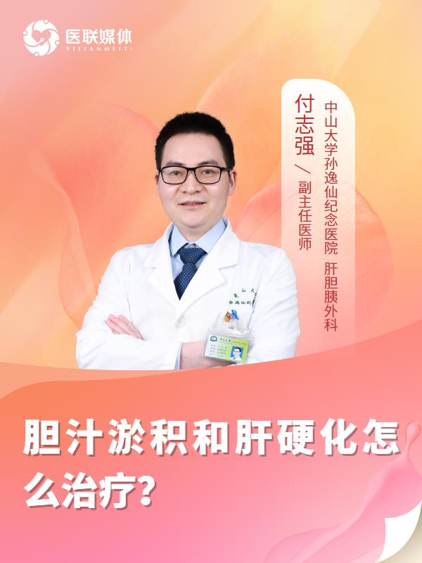 胆汁淤积和肝硬化怎么治疗？