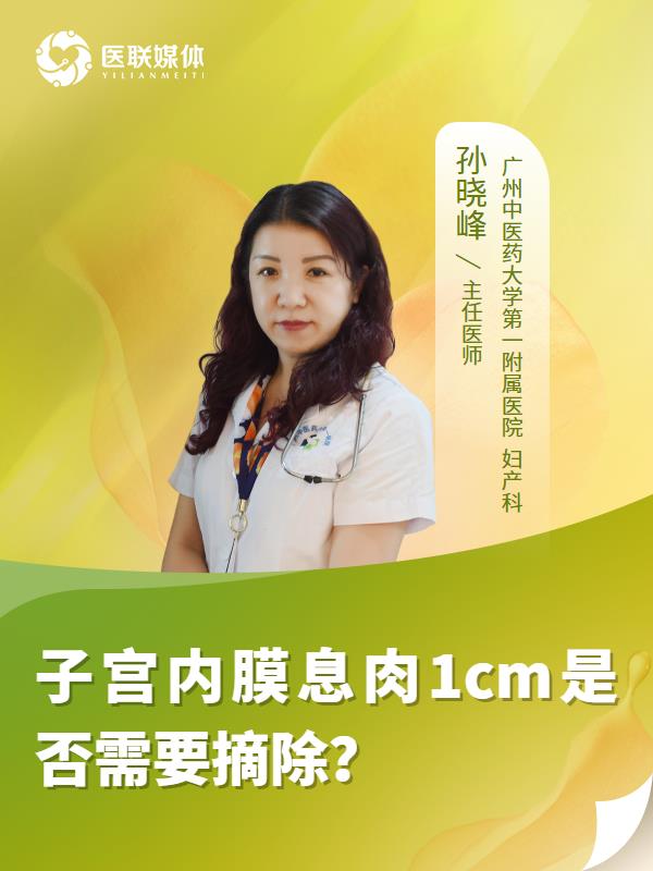 子宫内膜息肉1cm是否需要摘除？