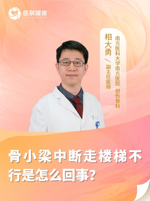 骨小梁中断走楼梯不行是怎么回事？