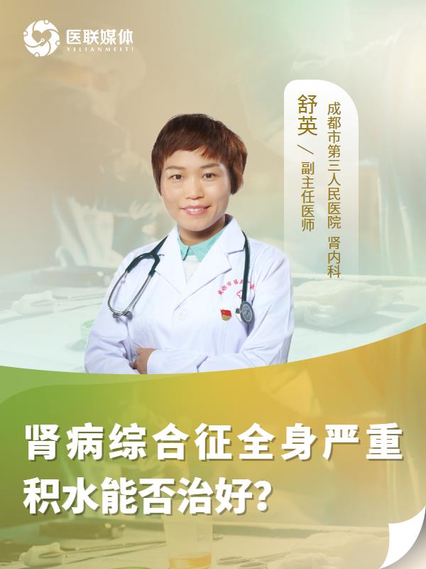 肾病综合征全身严重积水能否治好？