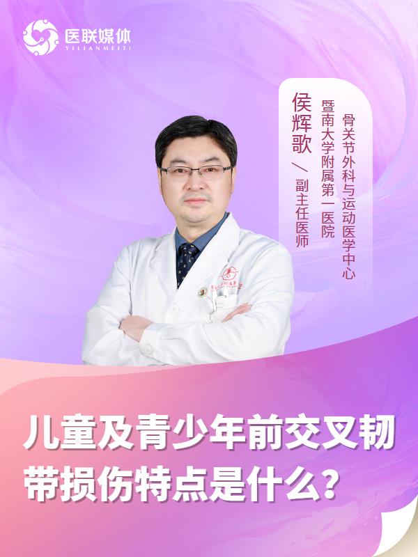 儿童及青少年前交叉韧带损伤特点是什么？