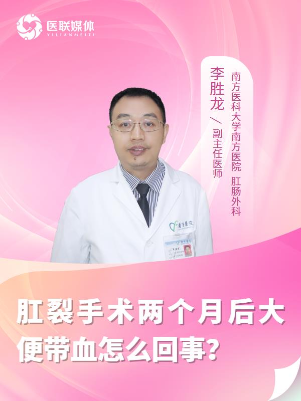 肛裂手术两个月后大便带血怎么回事？