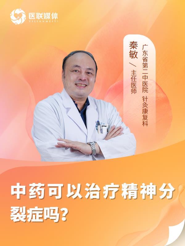 中药可以治疗精神分裂症吗？