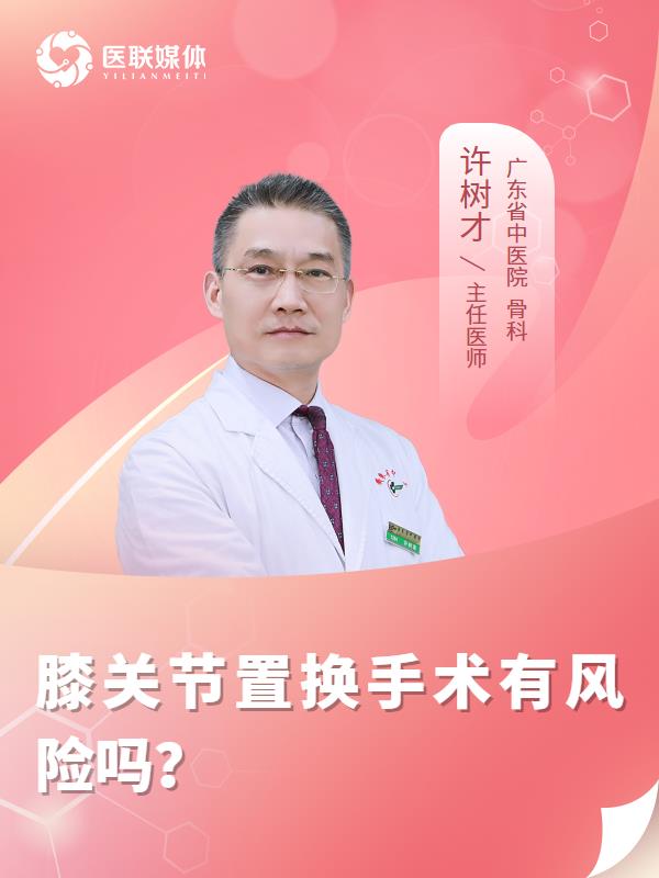 膝关节置换手术有风险吗？