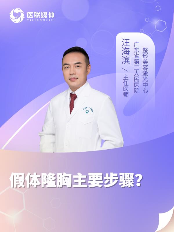 假体隆胸主要步骤？