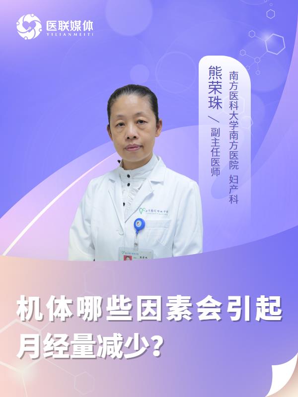 机体哪些因素会引起月经量减少？
