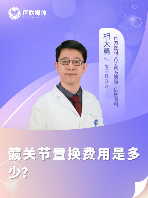 髋关节置换费用是多少？