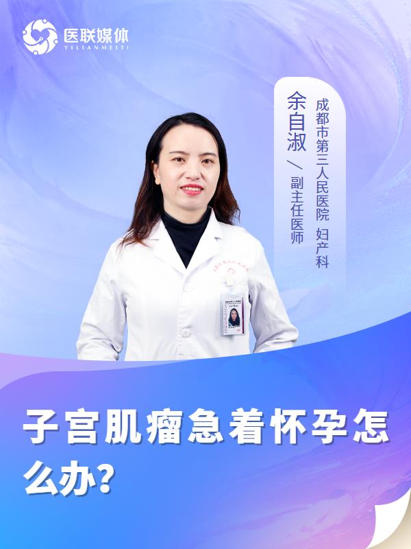 子宫肌瘤急着怀孕怎么办？